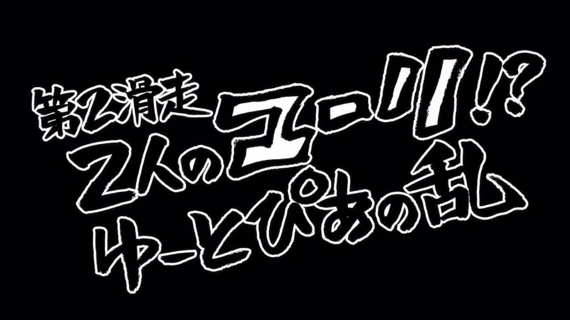 「ユーリ!!! on ICE」第2話「2人のユーリ!? ゆ~とぴあの乱」予告