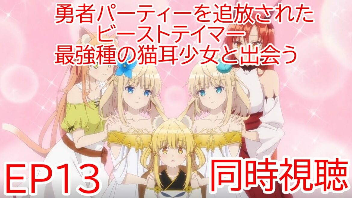 同時視聴 勇者パーティーを追放されたビーストテイマー、最強種の猫耳少女と出会う 13話