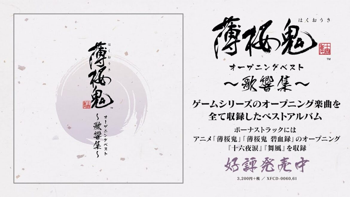 『ゲーム「薄桜鬼」 オープニングベスト ~歌響集~』プロモーションムービー