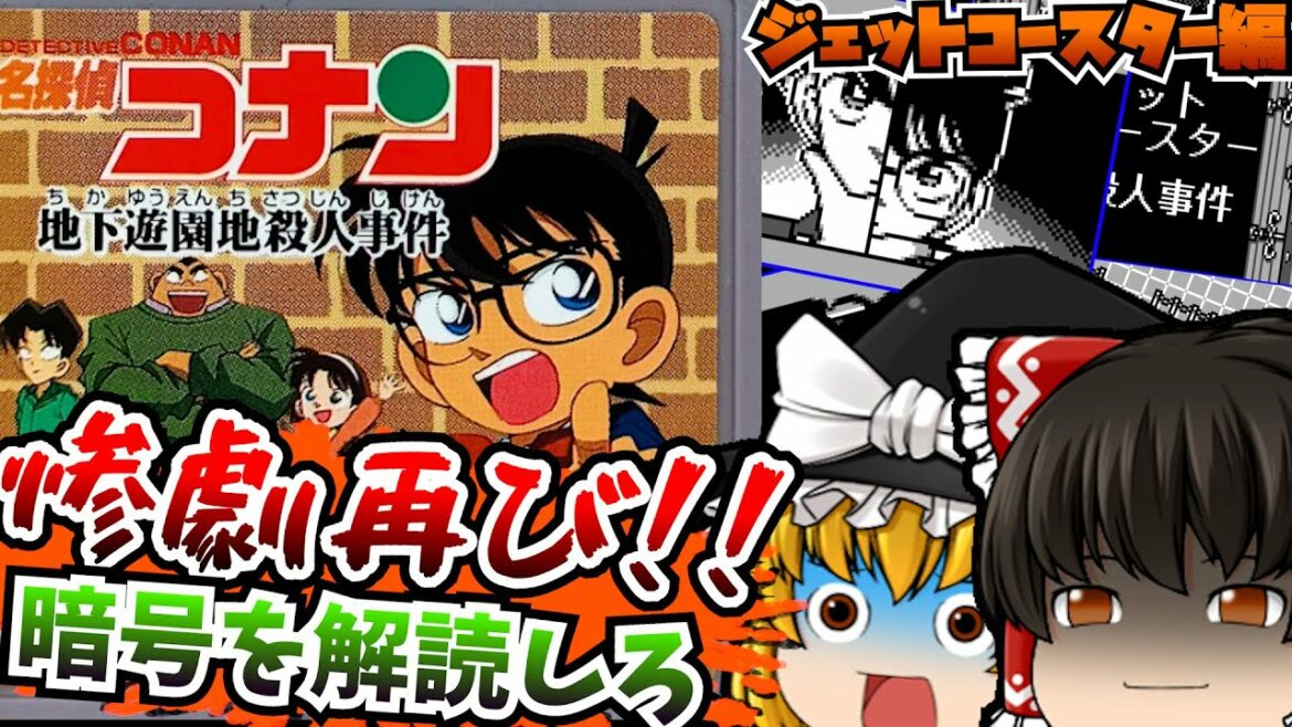 【レトロゲームゆっくり実況】名探偵コナン 地下遊園地さつ人事件 ジェットコースター編 ゲームボーイ/GB