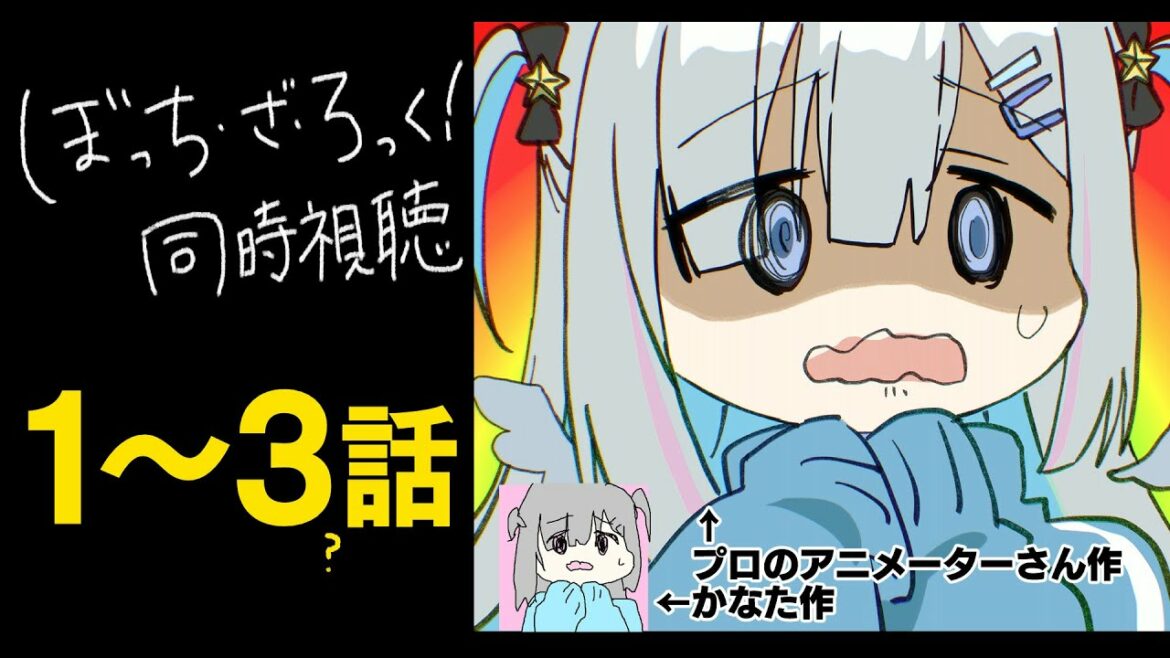 ぼっちと観る「ぼっち・ざ・ろっく! 」1~3話を同時視聴/ BOCCHI THE ROCK! Watch along:ep1~3【天音かなた/ホロライブ】
