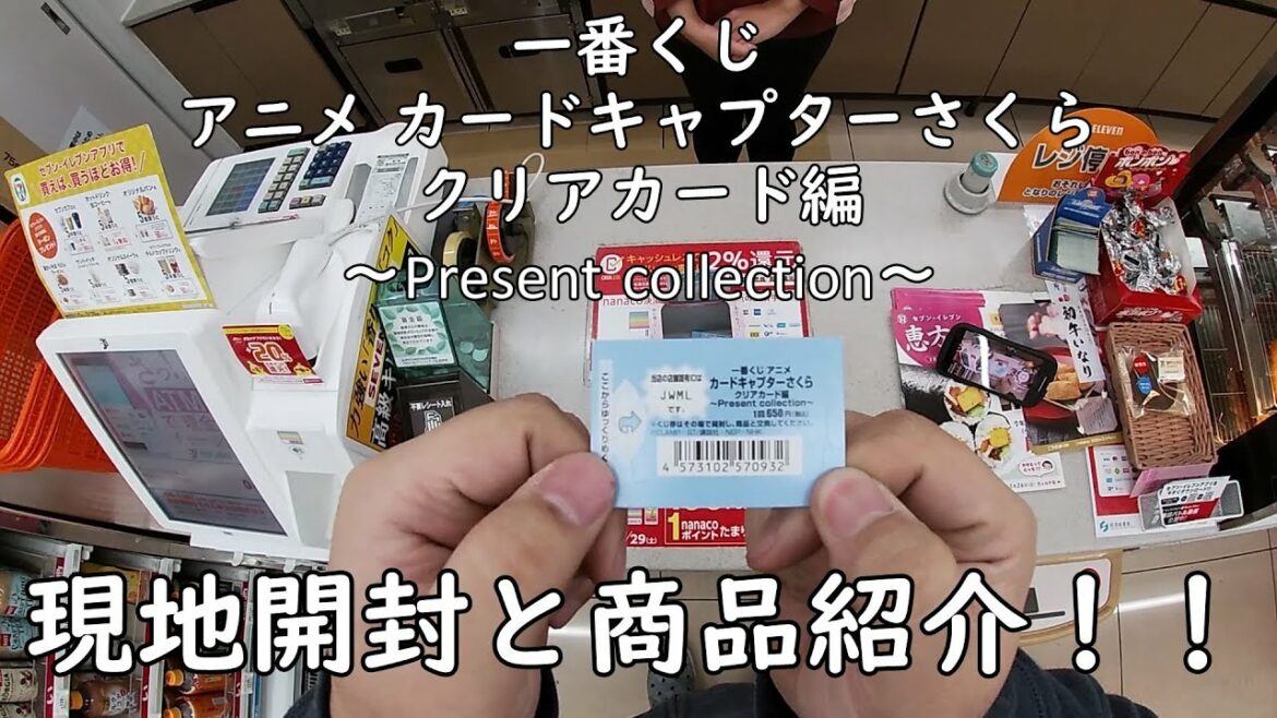 【一番くじ】アニメ カードキャプターさくら クリアカード編 ~Present collection~を引いてみた! 現地開封と商品紹介していきます。