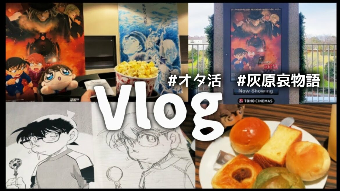 【オタ活vlog】灰原哀物語を見に行くオタク。/すごいお宝大公開…??【黒鉄のミステリートレイン】黒鉄の魚影