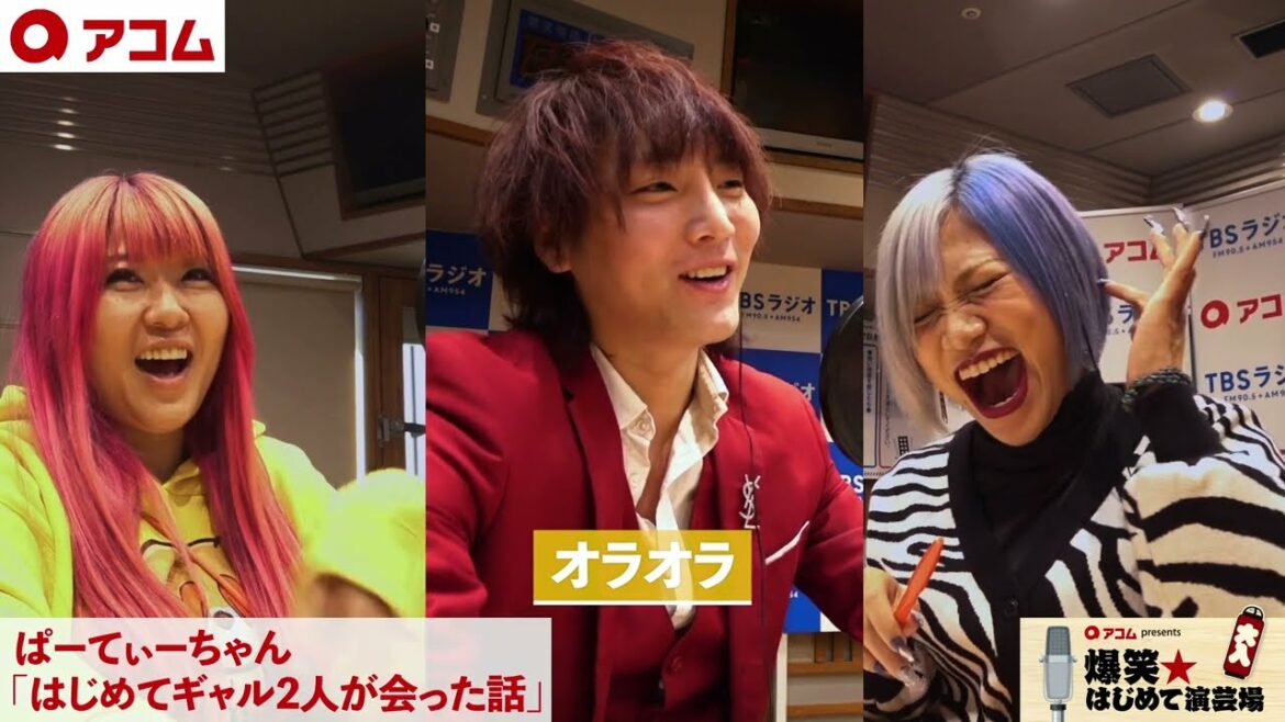 爆はじ×ぱーてぃーちゃん「はじめてギャル2人が会った時の話」(2023/1/7放送分)