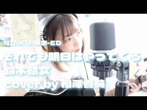 NINKU -忍空-ED「それでも明日はやってくる」鈴木結女 弾き語り cover 相澤香純。