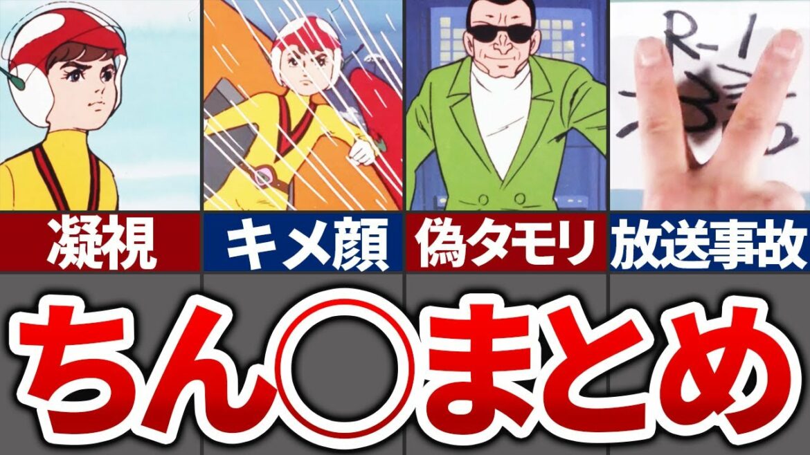 【チャージマン研】ちん◯登場回まとめ【ゆっくり】【おもしろ】