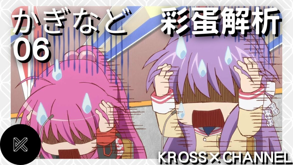 《鍵等》(かぎなど)第06集——你不知道的事︱彩蛋解析|廣東話|KEY社|KROSS × CHANNEL
