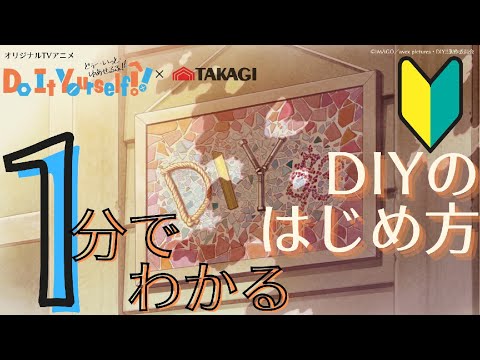 【1分で分かる】DIYのはじめ方! オリジナルTVアニメ「Do It Yourself!! ‐どぅー・いっと・ゆあせるふ‐」コラボ