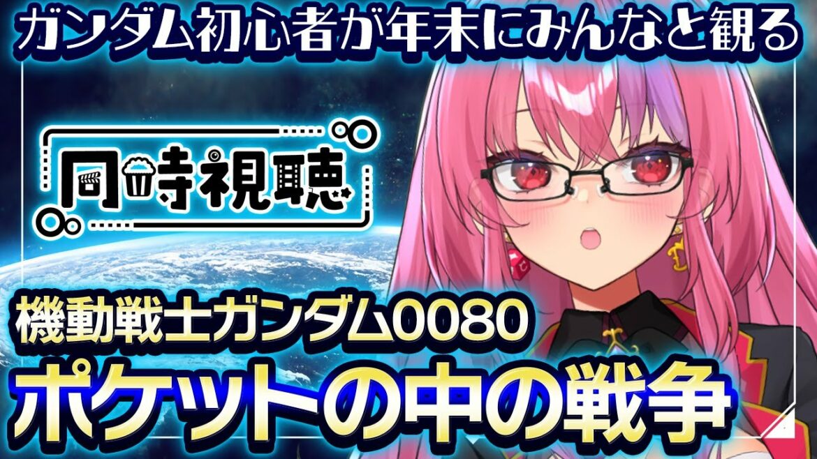 【同時視聴】「機動戦士ガンダム0080 ポケットの中の戦争」を一気見!ガンダム初心者がですがよろしくお願いします。【桜ノ宮レイ/ディールズカジノ】新人Vtuber/アニメ/ガンダム/GUNDAM