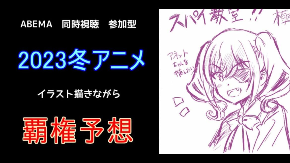2023年の冬アニメを1話だけ見て覇権アニメ予想しよう!イラストも描くよ!【同時視聴】【視聴者参加型】