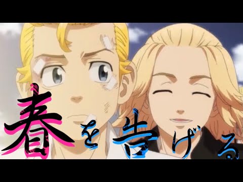 【東京卍リベンジャーズMAD】オレはオマエが気に入った