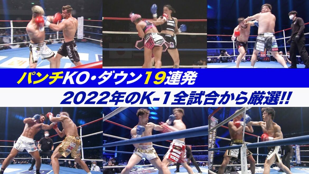 【K-1厳選KO動画集】パンチKO・ダウン19連発!2022年のK-1全試合からパンチによるKO・ダウンシーンをピックアップ!【K-1 AWARDS 2022特別企画】