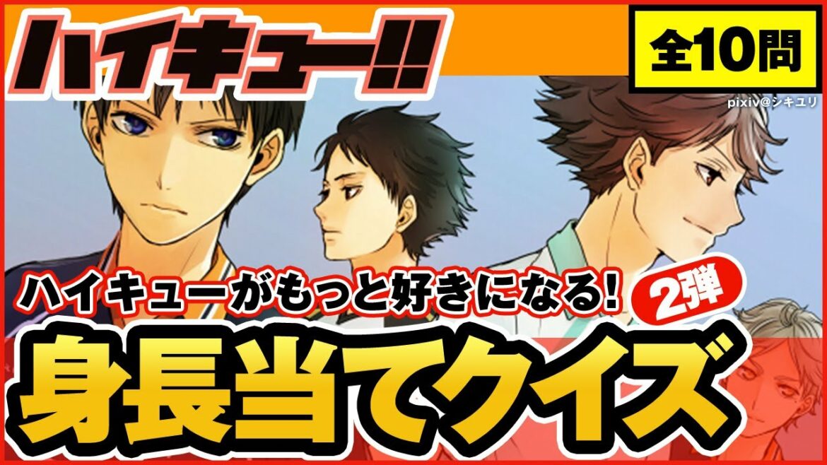 【ハイキュー】キャラクター身長クイズ第2弾!烏野や青葉城西・梟谷などの人気キャラプロフにも大注目♪【最終話まで全話ネタバレ注意】