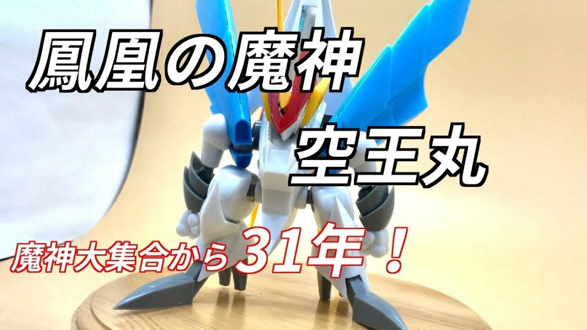 【新商品】【魔神英雄伝ワタル】【空王丸】待ってました!魔神大集合から31年!