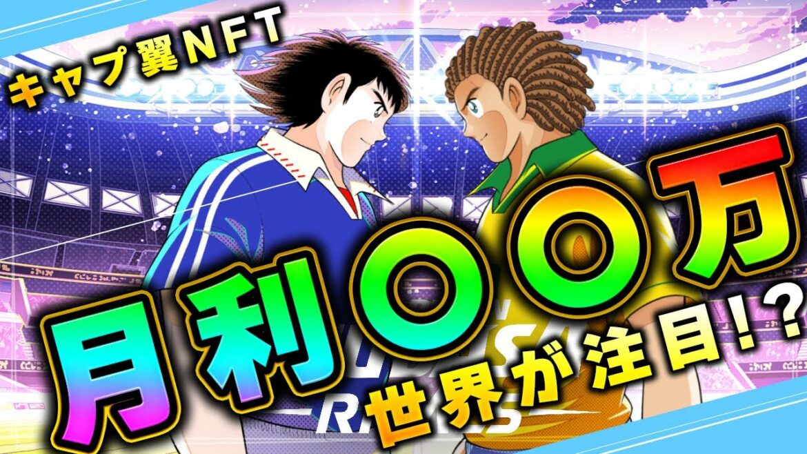 【キャプテン翼-RIVALS-】世界的大人気サッカーマンガがNFT化!!爆益のための注目ポイントを徹底解説!!