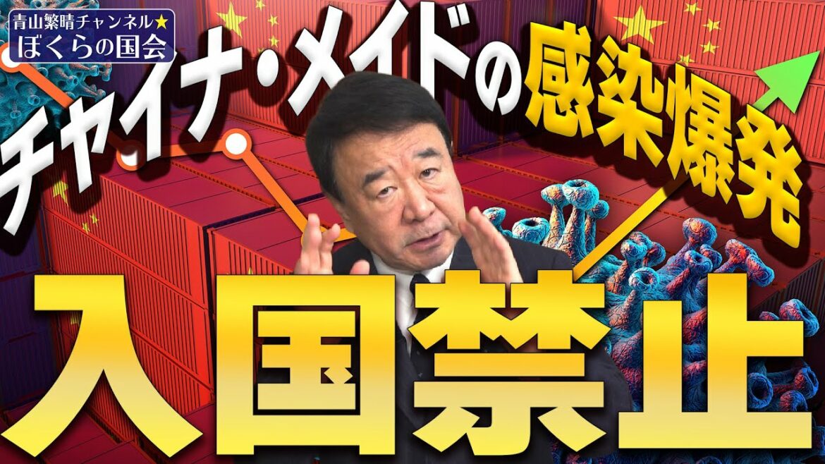 【ぼくらの国会・第458回】ニュースの尻尾「チャイナ・メイドの感染爆発 入国禁止」