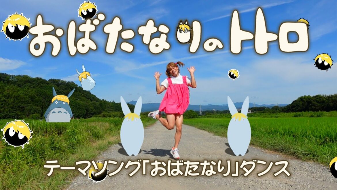 おばたなりのトトロ テーマソング『おばたなり』ダンス