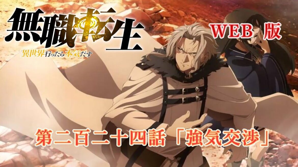 224 WEB版 『無職転生 - 異世界行ったら本気だす -』 第21章 青年期 クリフ編 第二百二十四話「強気交渉」