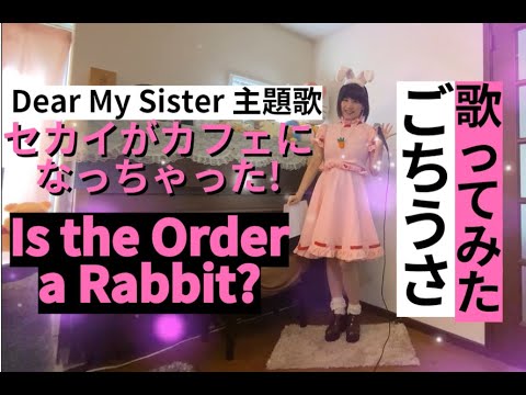 なんで❓東方の因幡てゐ『ご注文はうさぎですか?? ~Dear My Sister~』主題歌 歌ってみた🎵Is the Order a Rabbit? Cosplay Touhou Project