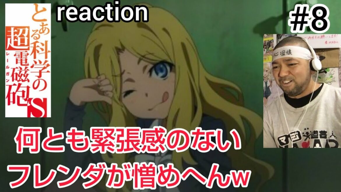 とある科学の超電磁砲S 8話 リアクション 【敵のフレンダが何とも憎めへんw】 A Certain Scientific Railgun S episode8 reaction 反応 同時視聴