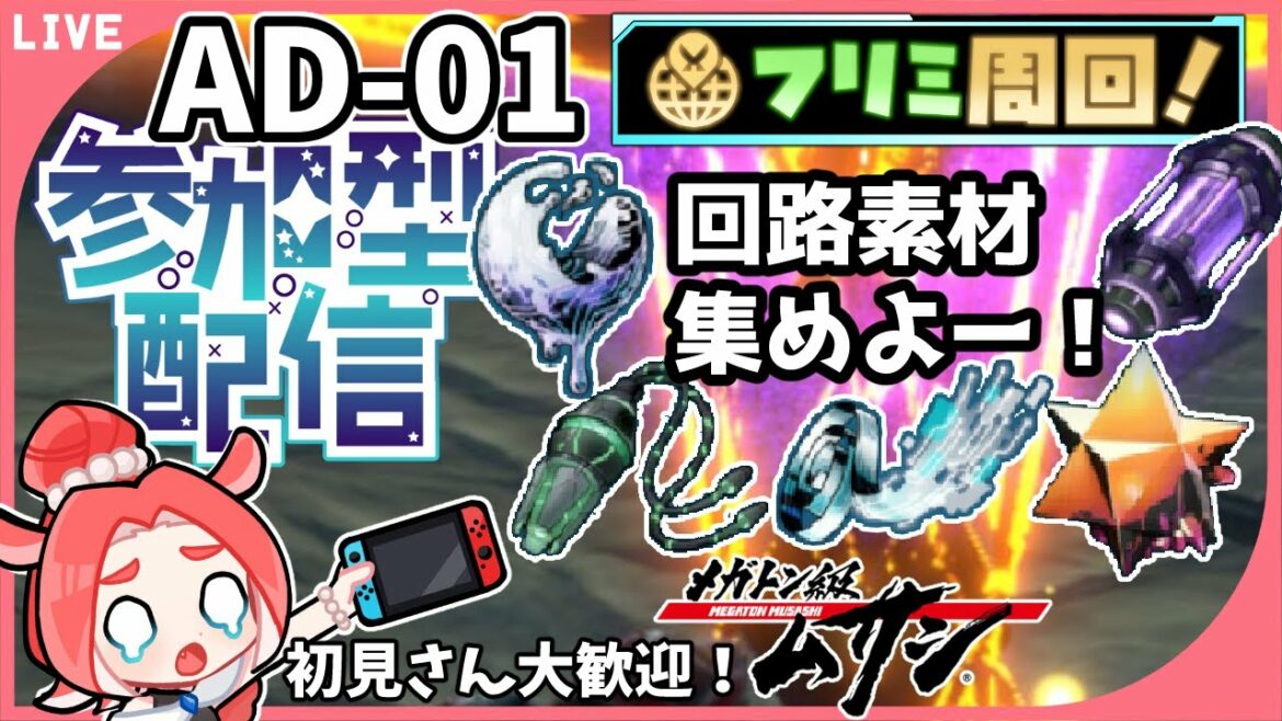 【メガトン級ムサシX】参加型配信!フリーミッションAD01砂漠を埋め尽くす影!メガトニウム鉱と回路素材を集める!【Switch/ダコタ】