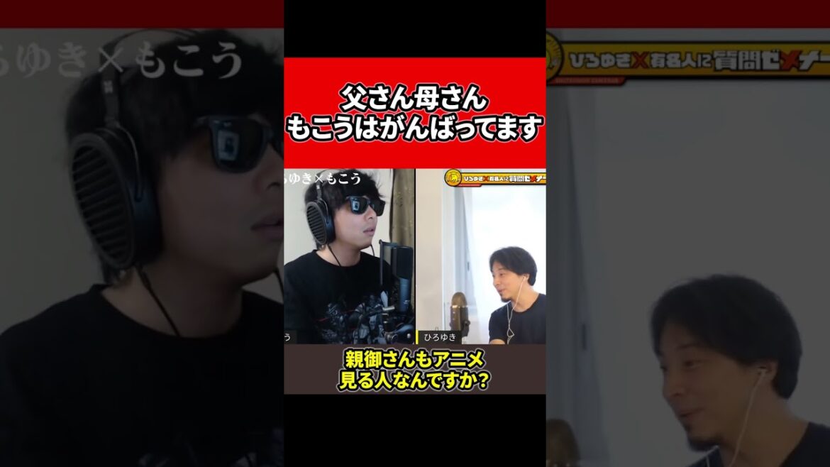 【ひろゆき×もこう】はじめてのギャルは健全なアニメですと語るもこう…..  #shorts