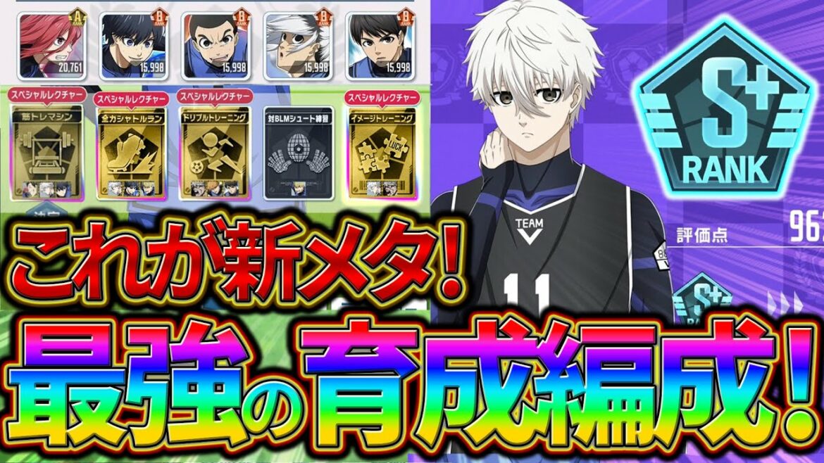 【ブルーロックPWC】最強の育成編成!EXTREME維持削除後の新メタ!!見ないと損!