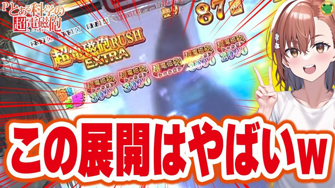 【Pとある科学の超電磁砲】振り分けが強かったらこれって脈アリですよね!?【 パチンコレールガン】