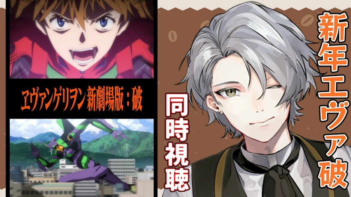 【#同時視聴/ヱヴァンゲリヲン新劇場版:破】新年あけてエヴァ!【和香松 庵/新人Vtuber】