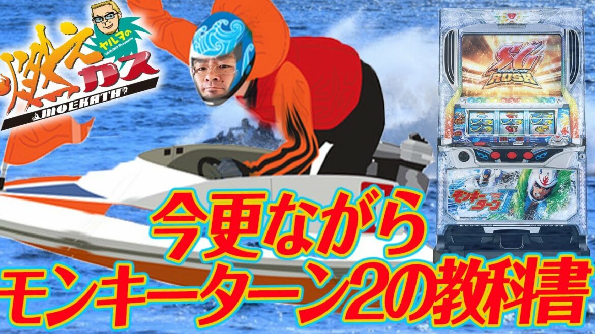 今更ながらモンキーターン2の教科書【ヤルヲの燃えカス#255】