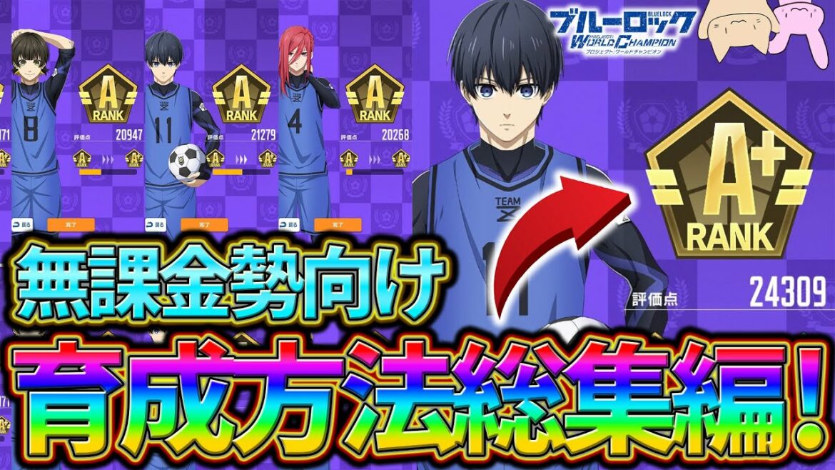 【ブルーロックPWC】無課金勢向け!超簡単にA+達成するコツ!見ないと損!
