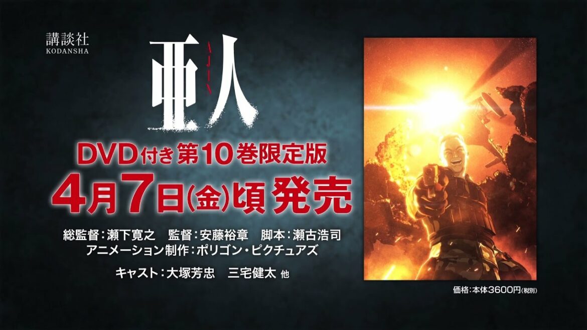 「亜人」原作コミック第10巻DVD付き限定版PV