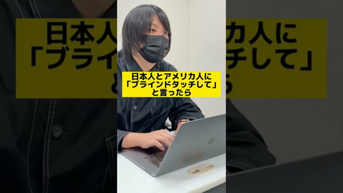 ブラインドタッチして!と言った時の反応が日本とアメリカで違い過ぎる!日本vsアメリカ #Shorts