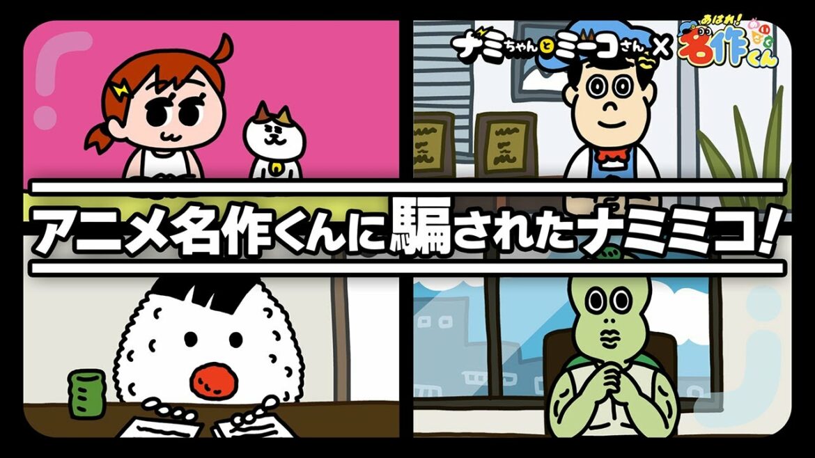 【初アニメコラボ】あの「名作」アニメに騙されましたwww | ナミちゃんとミーコさん