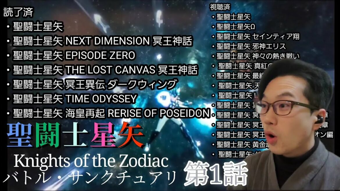 星矢ファンが見る聖闘士星矢Knights of the Zodiacバトル・サンクチュアリ 1話 アニメリアクション