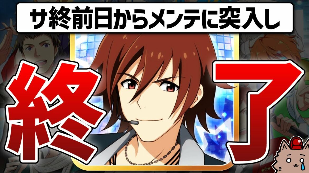 【悲報】男性版アイマス、サ終前日にメンテを決行してしまう…