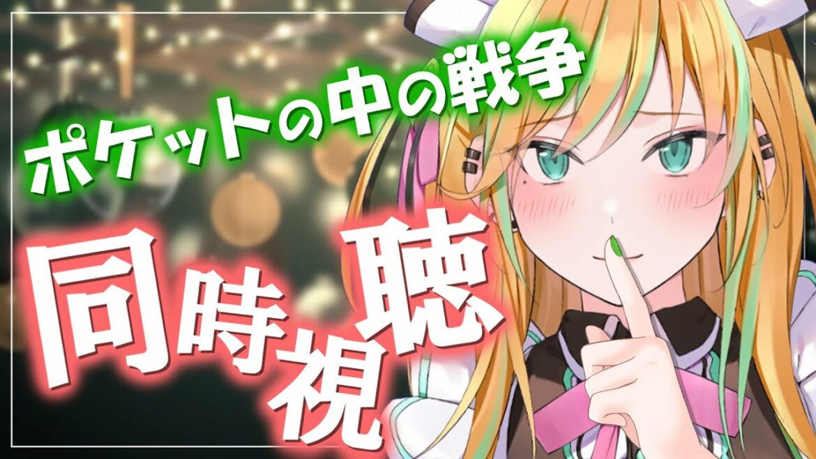 【同時視聴】クリスマスに見ろと言われた”ポケットの中の戦争”を完全初見【彩華きらら/Melpoプロダクション】