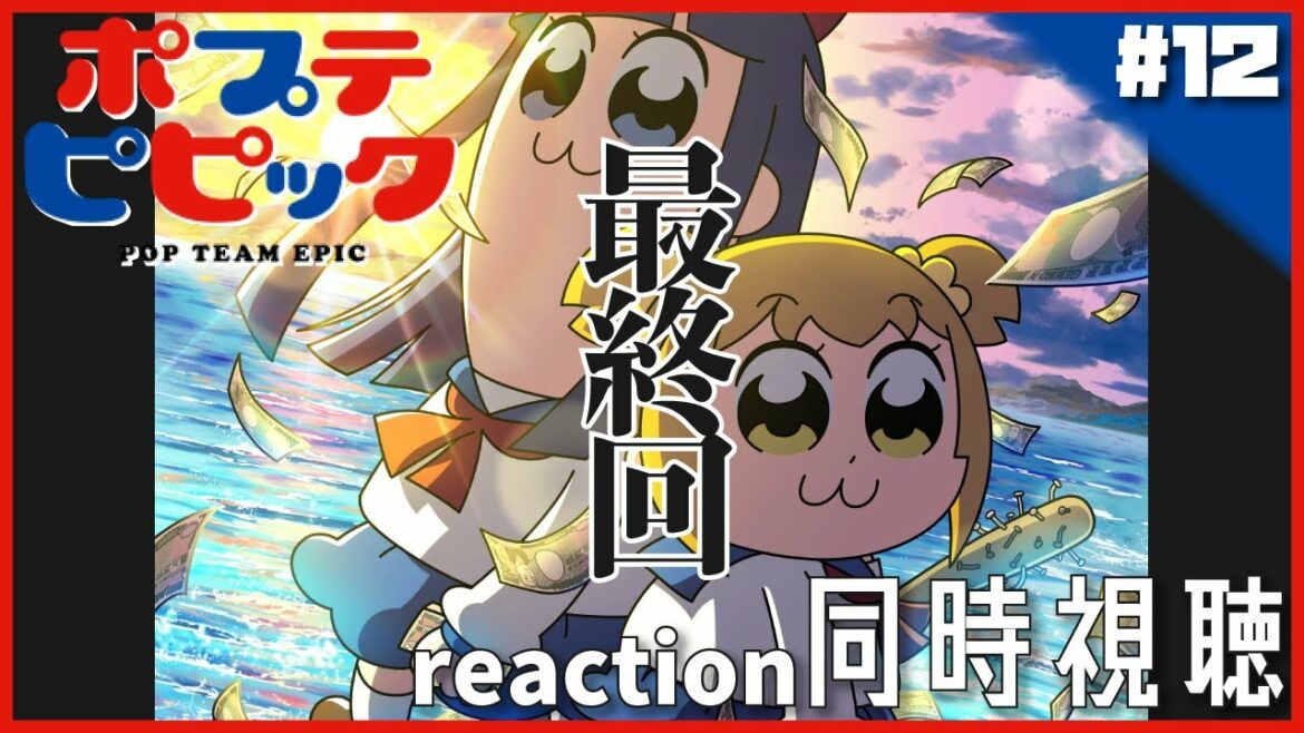 【ポプテピピック 第二シリーズ #12(最終回)】同時視聴 | アニメ リアクション【第2期 第12話 Episode 12】