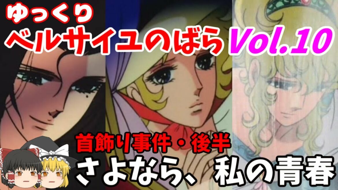 【ベルサイユのばら】第10回 首飾り事件・後半!ジャンヌ、ロザリー、オスカル、それぞれの青春の終わり【ゆっくりアニメ解説】