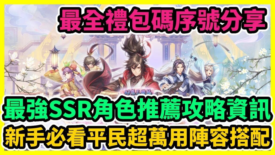 幻想三國誌 天元異事錄 最強SSR角色推薦攻略資訊 最全禮包碼序號分享 新手必看平民超萬用陣容搭配 | 藤藤