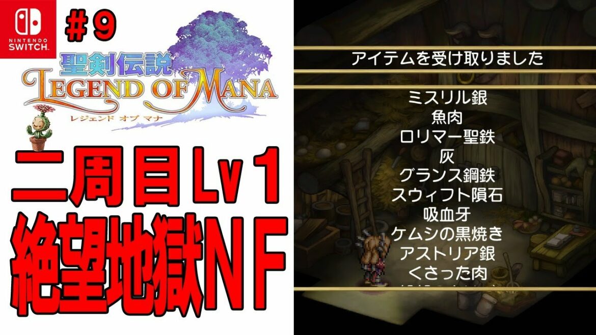 【聖剣伝説LOM】#9 スウィフト隕石で攻撃力999最強武器つくった! 二周目Lv1絶望地獄ノーフューチャー! Legend of Mana HD Remastered