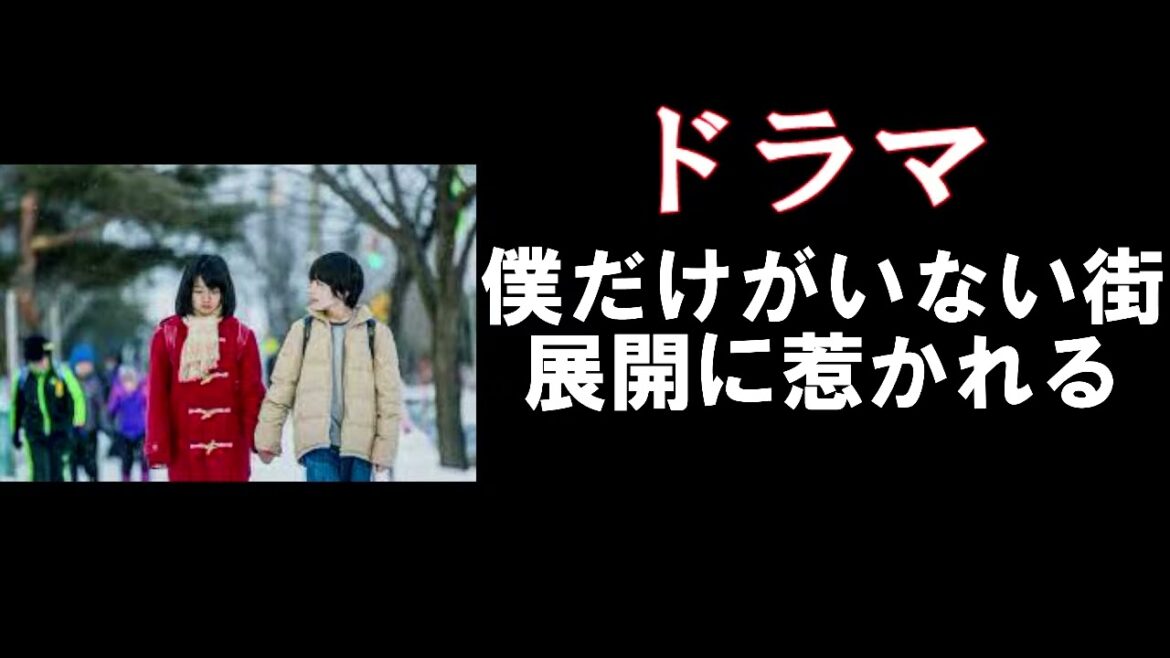 #22 ドラマ【僕だけがいない街】戻れる過去に隠された謎 惹きこまれるストーリー