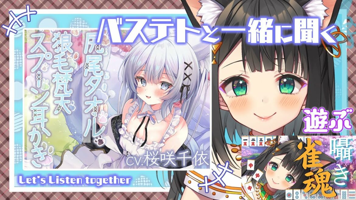 【ASMR】バステトと一緒に聞くCV.桜咲千依さんの音声作品と、視聴者参加型じゃんたま配信【雀魂】