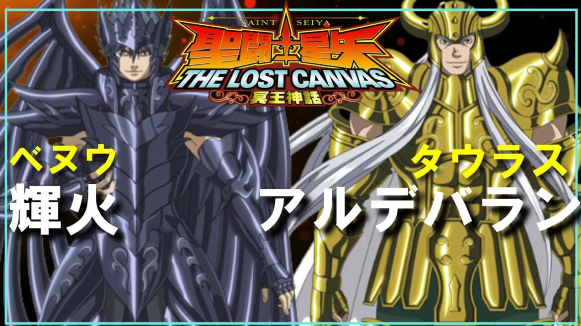 【聖闘士星矢ゆっくり解説】牡牛座・アルデバランVSベヌウ・輝火【ロストキャンバス編】