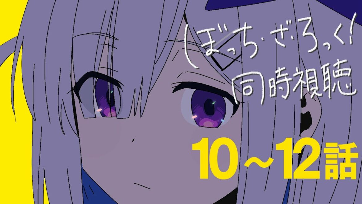 【最終回】ぼっちと観る「ぼっち・ざ・ろっく! 」10~12話を同時視聴/ BOCCHI THE ROCK! Watch along:ep10~12【天音かなた/ホロライブ】
