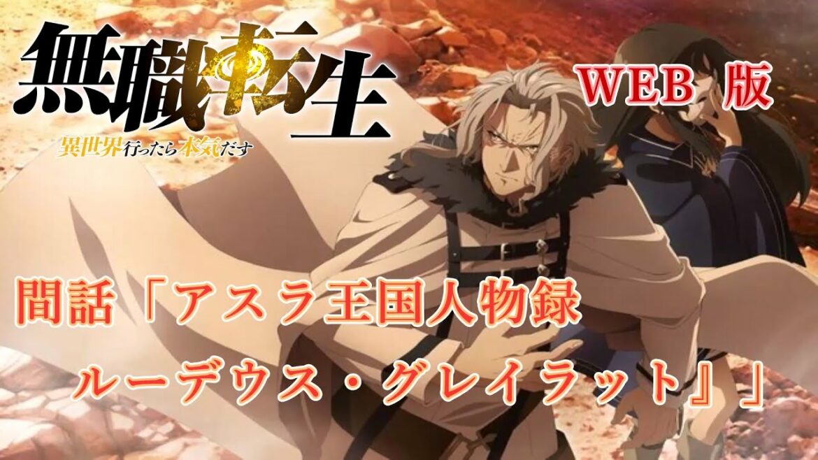 261.5 WEB版 最終章 完結編 間話「アスラ王国人物録 『ルーデウス・グレイラット』」 『無職転生 - 異世界行ったら本気だす -』
