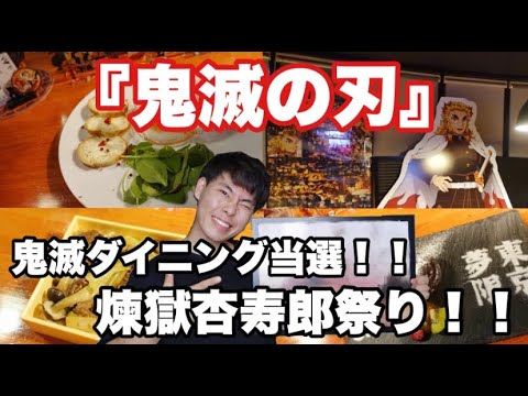 【鬼滅の刃】【無限列車編】ufotableダイニングに当選!!【煉獄杏寿郎】祭りでやばすぎた…