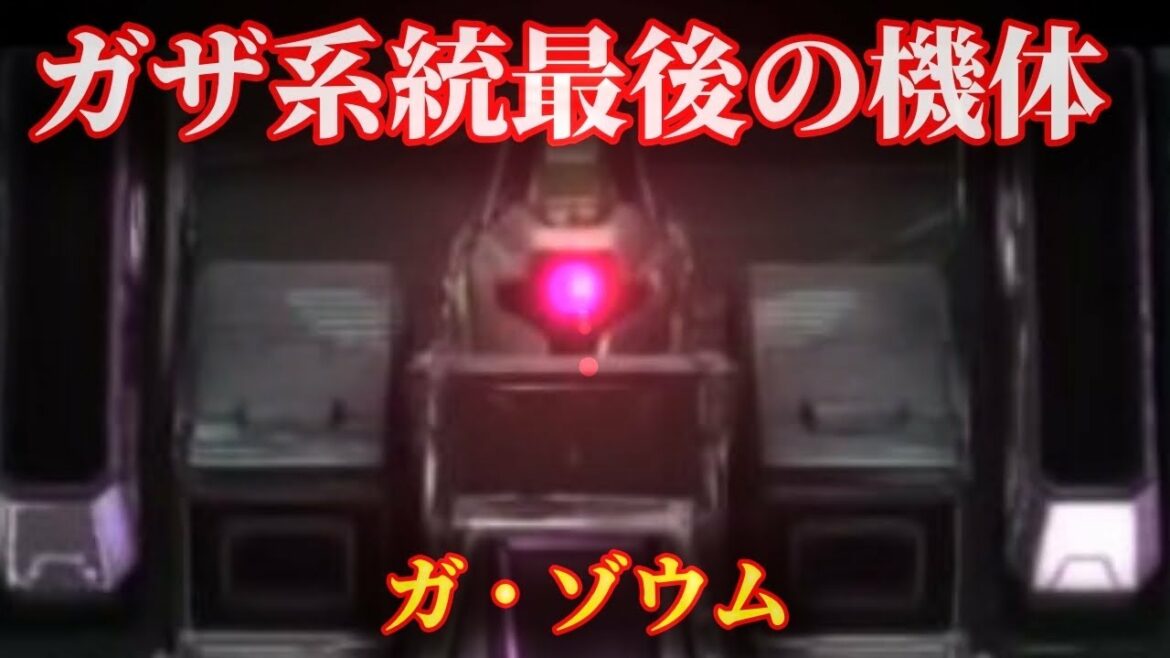 【ガンダムZZ】作業用モビルスーツから、強力な火力を持つ機体へ変貌を遂げた機体「ガ・ゾウム】の開発の歴史と武装について解説!/機動戦士ガンダム/モビルスーツ/機体/MS