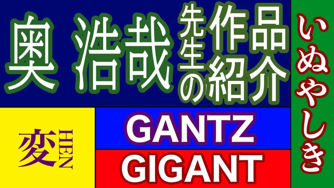 【漫画】奥 浩哉先生の作品紹介 GANTS いぬやしき GIGANT め~てるの気持ち 変HEN 01 ZERO ONE