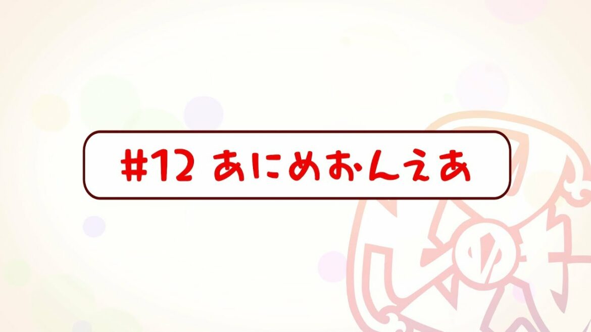 『刀使ノ巫女 刻みし一閃の燈火』宣伝マンガ「とじのとも」#12 あにめおんえあ<ボイス付き>